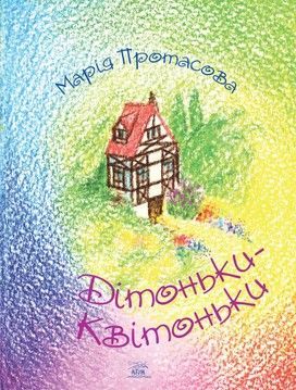 Дітоньки-квітоньки  (файл PDF)