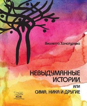 Невыдуманные истории, или Сима, Ника и другие (файл PDF та epub)