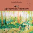 Ліс. Прогулянка з лісником (файл PDF)