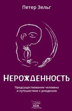 Нерожденность. Предсуществование человека и путешествие к рождению  (файл PDF та epub)