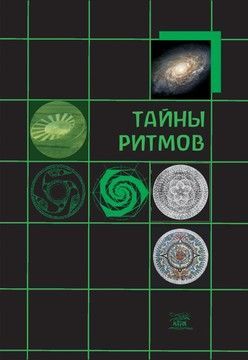 Тайны ритмов (файл PDF та epub)