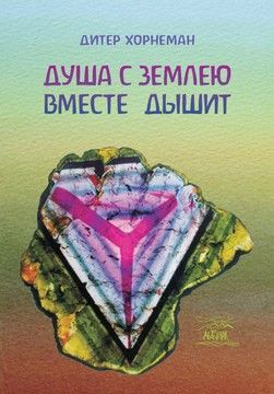 Душа с землею вместе дышит. О &laquo;Календаре души&raquo; Рудольфа Штайнера (файл PDF та epub)