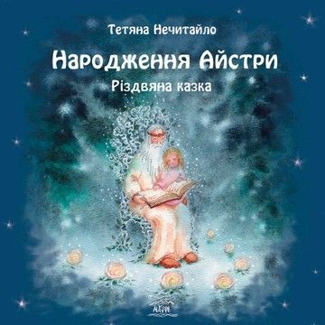 Народження Айстри. Різдвяна казка. Електронна книжка (файл PDF, epub та mobi)