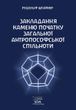 Закладання Каменю початку Загальної антропософської спільноти (файл PDF та epub)