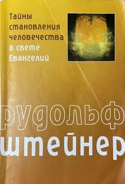 Тайны становления человечества в свете Евангелий