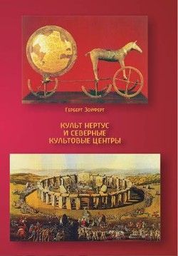 Культ Нертус и северные культовые центры. Том 2