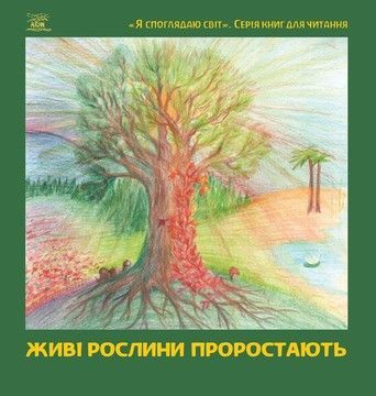 Живі рослини проростають (файл PDF и epub)