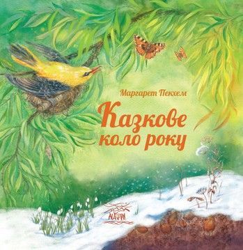 Казкове коло року (файл PDF а epub)