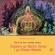 Подорож до Країни Звуків i до Печери Митців (файл PDF та epub, mobi)