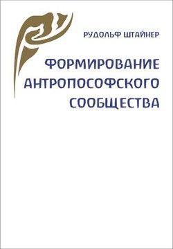 Формирование антропософского сообщества