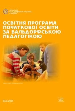 Освітня програма початкової освіти за вальдорфською педагогікою (файл PDF)