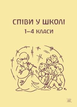 Співи у школі. 1&ndash;4 класи (файл PDF)
