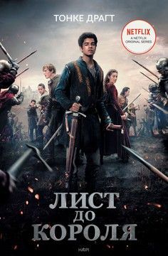 Лист до короля (файл PDF та epub)