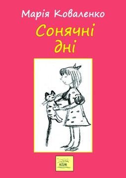 Сонячні дні, або Постривай, моє дитинство (файл PDF)