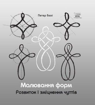 Малювання форм. Розвиток і зміцнення чуттів (файл PDF та epub + mobi)