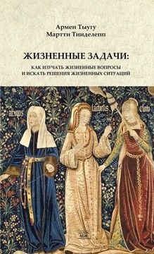 Жизненные задачи. Как изучать жизненные вопросы и искать решения для жизненных ситуаций (файл PDF та epub)