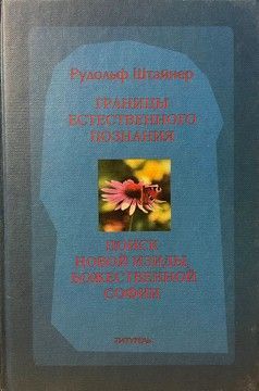 Границы естественного познания. Поиск новой Изиды, Божественной Софии