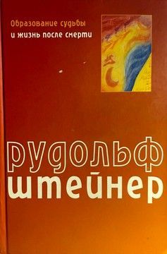Образование судьбы и жизнь после смерти