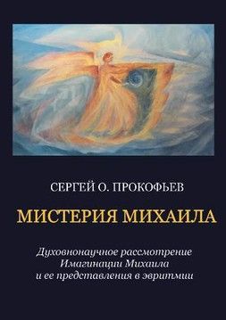 Мистерия Михаила. Духовнонаучное рассмотрение Имагинации Михаила и ее представления в эвритмии