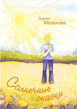 Солнечные сказки (файл PDF)