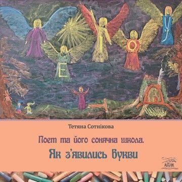 Поет та його сонячна школа. Як з'явились букви (файл PDF)