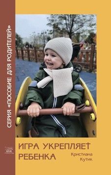 Игра укрепляет ребенка (файл PDF и epub)