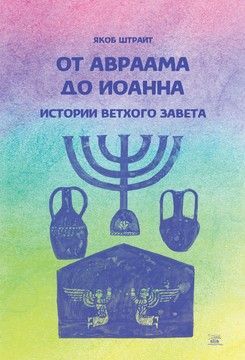 От Авраама до Иоанна. Истории Ветхого Завета (файл PDF и epub)
