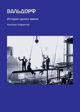 Вальдорф. История одного имени (файл PDF та epub)