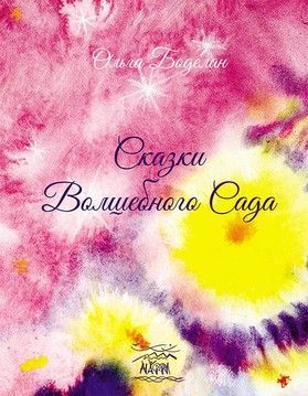 Сказки волшебного сада (файл PDF та epub)