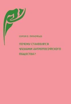 Почему становятся членами антропософского общества?