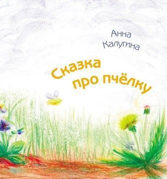 Сказка про пчелку (файл PDF)