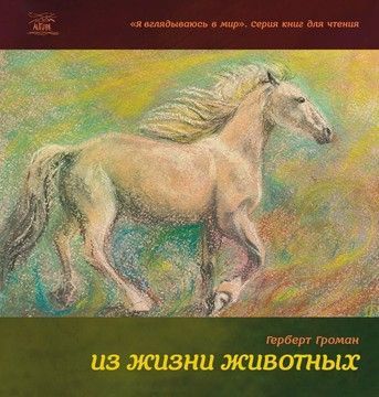 Из жизни животных (файл PDF и epub)
