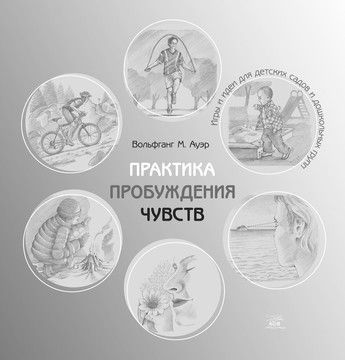 Практика пробуждения чувств. Игры и идеи для детских садов и дошкольных групп  (файл PDF)