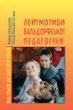 Лейтмотиви вальдорфської педагогіки. Від 3 до 9 років (файл PDF та epub)