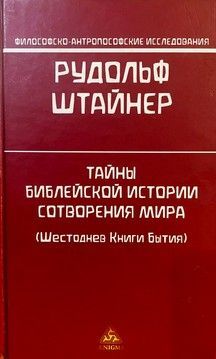 Тайны библейской истории сотворения мира