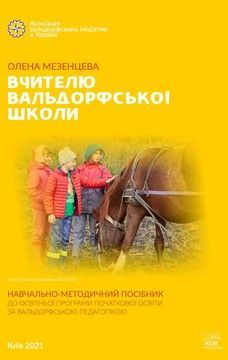 Вчителю вальдорфської школи. Навчально-методичний посібник до Освітньої програми початкової освіти за вальдорфською педагогікою