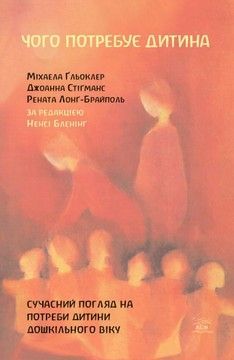 Чого потребує дитина. Сучасний погляд на потреби дитини дошкільного віку