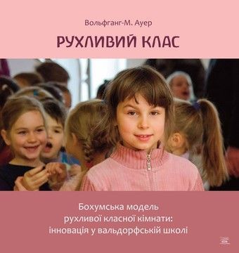 Рухливий клас. Бохумська модель рухливої класної кімнати: інновація у вальдорфській школі (файл PDF и epub)