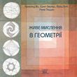 Живе мислення в геометрії (електронна)