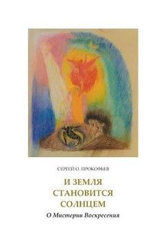 И Земля становится Солнцем. О мистерии Воскресения