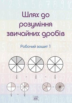 Шлях до розуміння звичайних дробів. Робочий зошит 1
