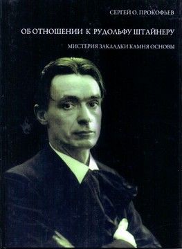Об отношении к Рудольфу Штайнеру. Мистерия закладки камня основы