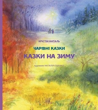 Казки на зиму (файл PDF и epub)