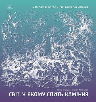 Світ, у якому спить каміння