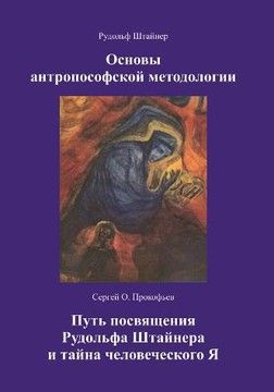 Основы антропософской методологии