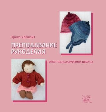 Преподавание рукоделия. Опыт вальдорфской школы (файл PDF)