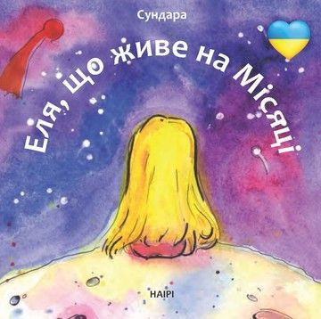 Еля, що живе на Місяці (файл PDF и epub)