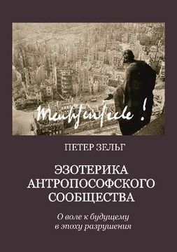 Эзотерика антропософского сообщества