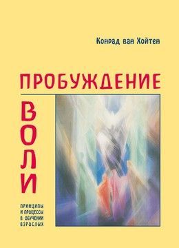 Пробуждение воли (файл PDF та epub)