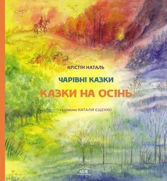Казки на осінь (файл PDF и epub)